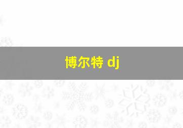 博尔特 dj